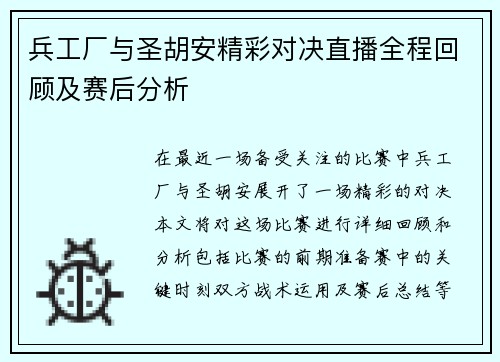 兵工厂与圣胡安精彩对决直播全程回顾及赛后分析