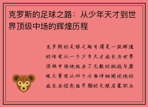 克罗斯的足球之路：从少年天才到世界顶级中场的辉煌历程