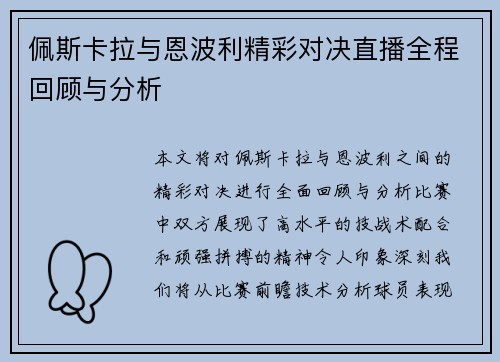 佩斯卡拉与恩波利精彩对决直播全程回顾与分析