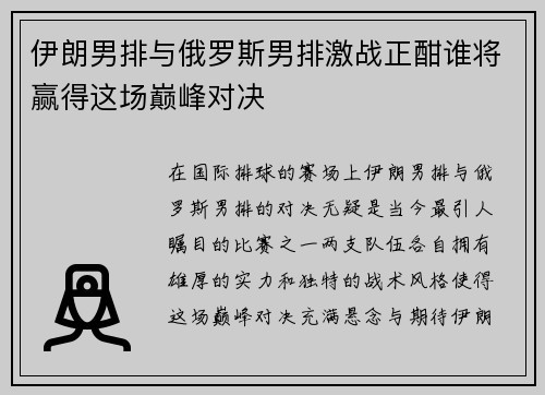 伊朗男排与俄罗斯男排激战正酣谁将赢得这场巅峰对决
