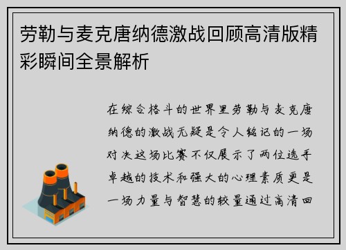 劳勒与麦克唐纳德激战回顾高清版精彩瞬间全景解析