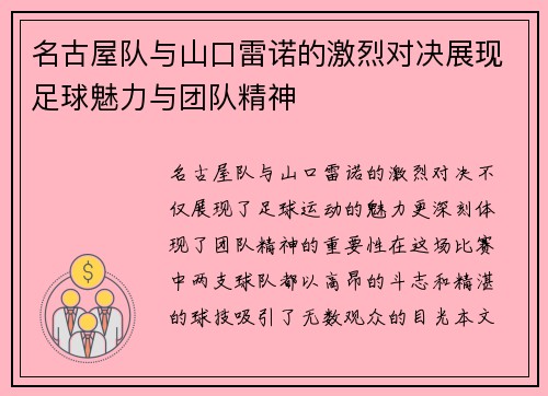 名古屋队与山口雷诺的激烈对决展现足球魅力与团队精神