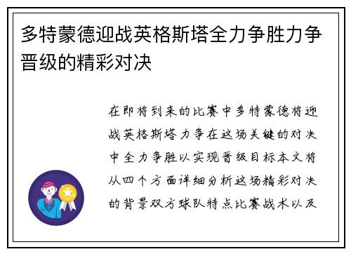 多特蒙德迎战英格斯塔全力争胜力争晋级的精彩对决