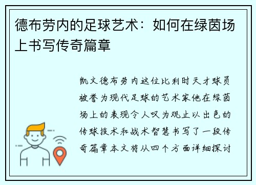 德布劳内的足球艺术：如何在绿茵场上书写传奇篇章